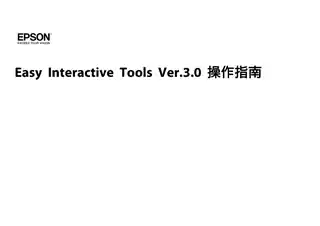 EPSON爱普生Easy Interactive Tools Ver3 操作指南